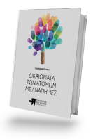 Διαβάστε περισσότερα: Δικαιώματα των ατόμων με αναπηρίες: Ειδική Έκθεση 2024